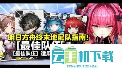 终末地提弗洛斯怎么配队 超全攻略