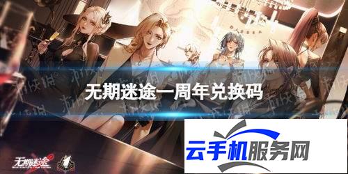 无期迷途四周年福利有哪些
