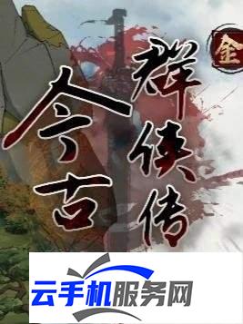 今古群侠传高沧澜剧情是什么