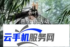 燕云十六声 烟雨同舟怎么过