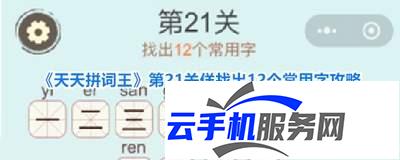 天天拼词王 第204关18常用字怎么过