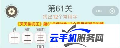 天天拼词王 第204关18常用字怎么过