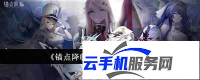 锚点降临赫梅克怎么玩