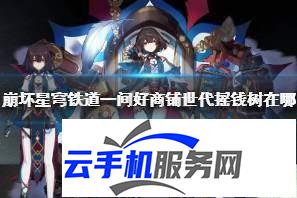 崩坏因缘精灵摇钱树 是什么